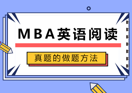 深圳学历教育-MBA英语阅读真题的做题方法