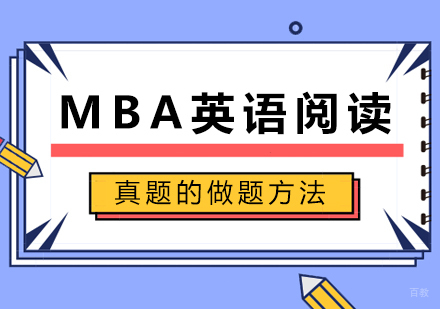 MBA英语阅读真题的做题方法
