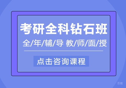 成都考研全科钻石班