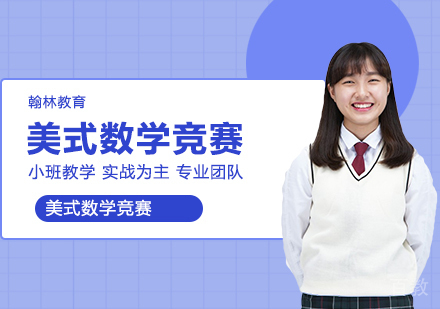 武汉美式数学竞赛