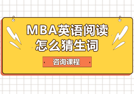 深圳MBA-MBA英语阅读怎么猜生词