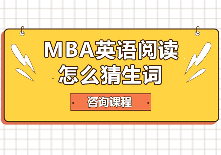 MBA英语阅读怎么猜生词
