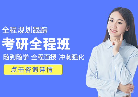 成都考研全程班