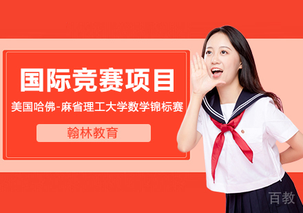 武汉美国哈佛-麻省理工大学数学锦标赛