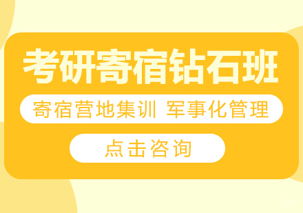 成都考研寄宿钻石班