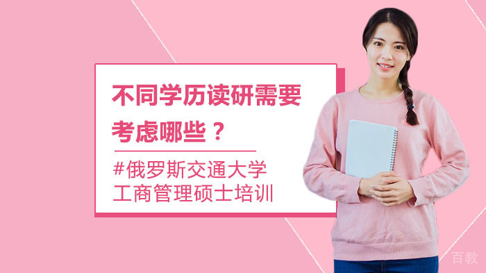 不同学历读研需要考虑哪些?