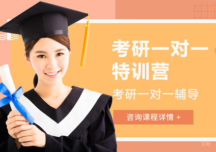 成都高联考研_成都考研一对一特训营