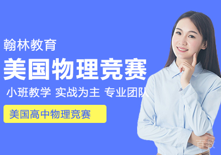 武汉美国高中物理竞赛