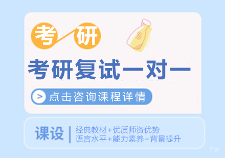 成都高联考研_成都考研复试一对一