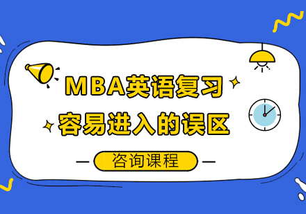 深圳学历教育-MBA英语复习容易进入的误区