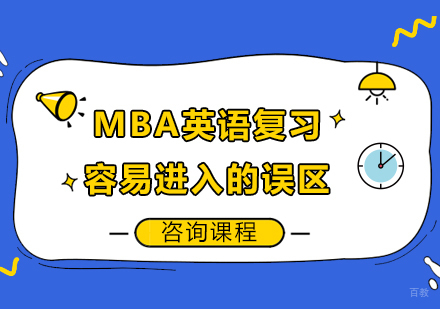 MBA英语复习容易进入的误区