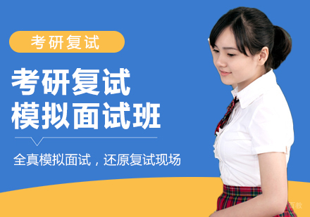 成都高联考研_成都考研复试模拟面试班
