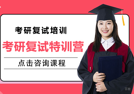 成都考研复试特训营