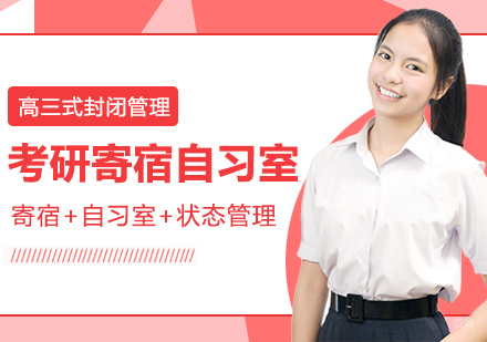 成都考研寄宿自习室