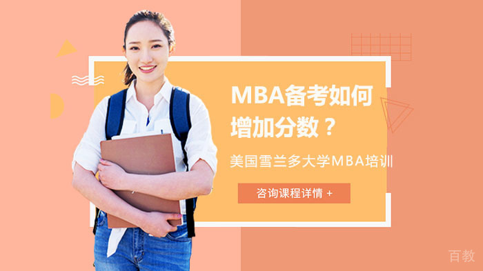 MBA备考如何增加分数?