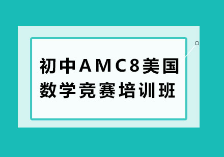 深圳初中AMC8美國數學競賽培訓班