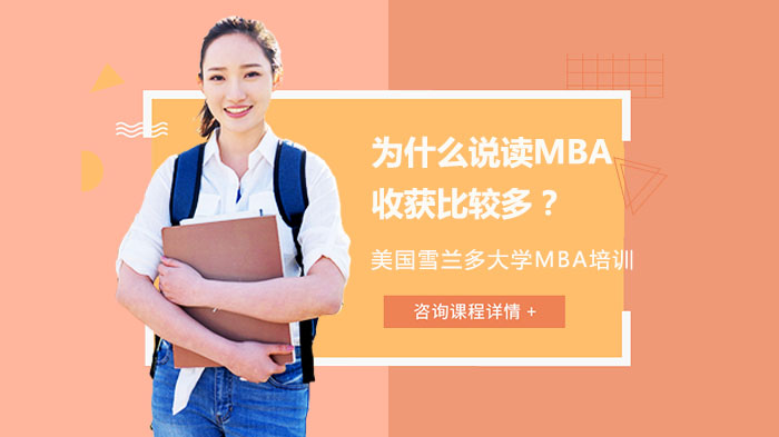 為什么說讀MBA收獲比較多？