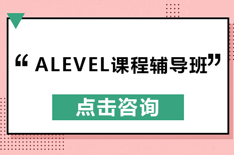 长沙A-LevelA-level课程辅导班
