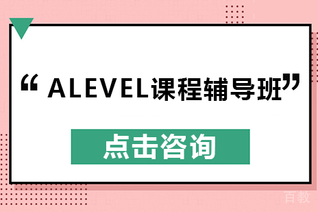 长沙A-level课程辅导班