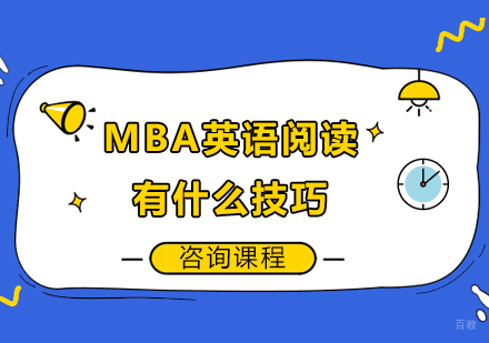 广州MBA-MBA英语阅读有什么技巧