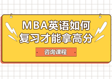 广州MBA-MBA英语如何复习才能拿高分