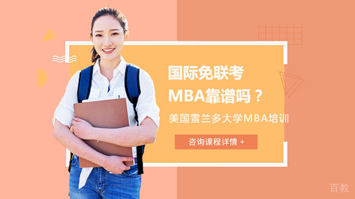 国际免联考MBA靠谱吗?