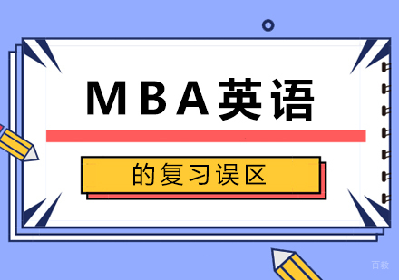 广州MBA-MBA英语的复习误区