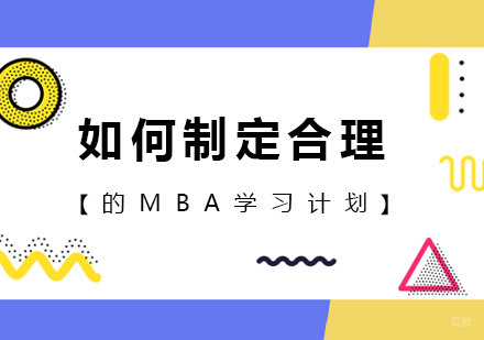广州MBA-如何制定合理的MBA学习计划