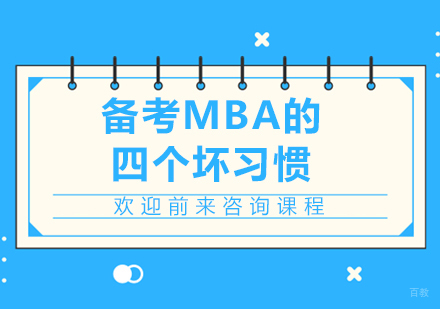 广州MBA-备考MBA的四个坏习惯