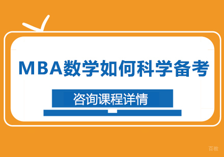 广州MBA-MBA数学如何科学备考