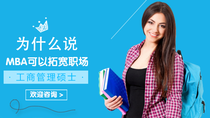 MBA如何成为职场进阶关键？三位从业者亲述学习价值与职业突破