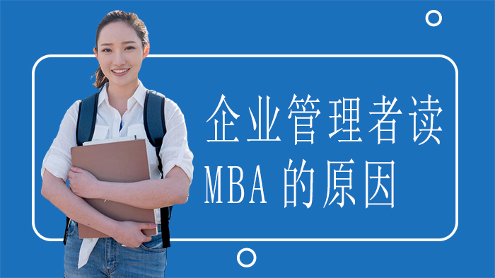 企业管理者选择MBA的五大核心成长逻辑全解析