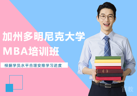 广州加州多明尼克大学MBA培训班