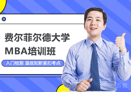 广州费尔菲尔德大学MBA培训班