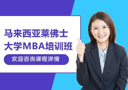 广州马来西亚莱佛士大学MBA培训班