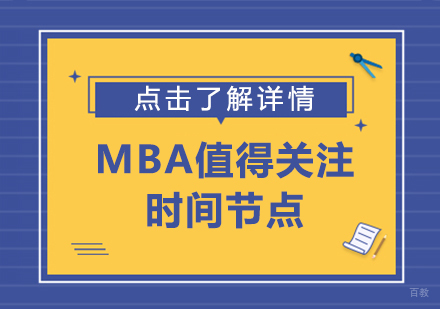 成都MBA-MBA值得关注的时间节点