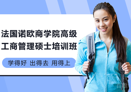 广州法国诺欧商学院高级工商管理硕士培训班