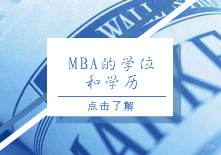 成都MBA-MBA的学位和学历