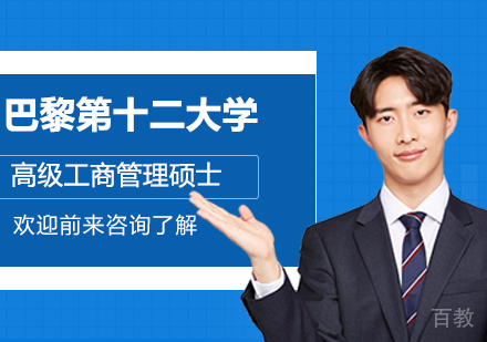 广州巴黎第十二大学高级工商管理硕士培训班