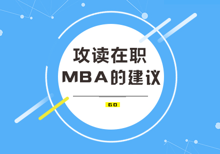 重庆MBA-攻读在职MBA的建议