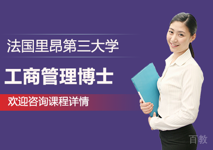 广州法国里昂第三大学工商管理博士培训班