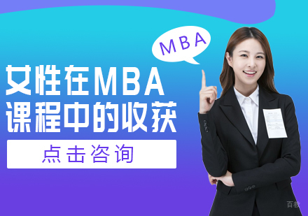 重庆MBA-女性在MBA课程中的收获