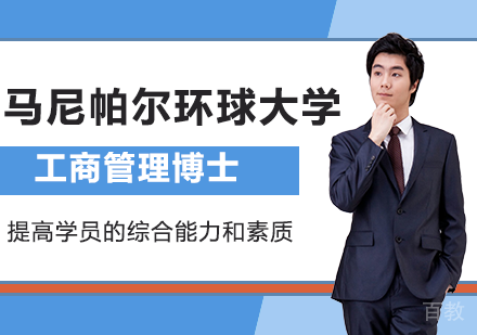 广州马尼帕尔环球大学工商管理博士（DBA）培训