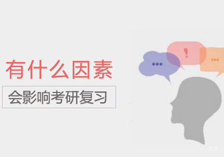 有什么因素会影响考研复习