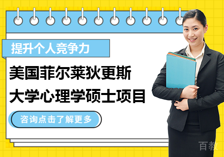 广州美国菲尔莱狄更斯大学心理学硕士项目培训