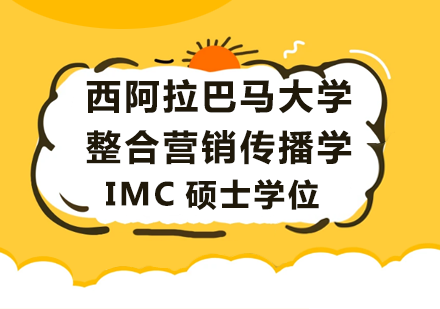 广州西阿拉巴马大学整合营销传播学IMC硕士学位培训班