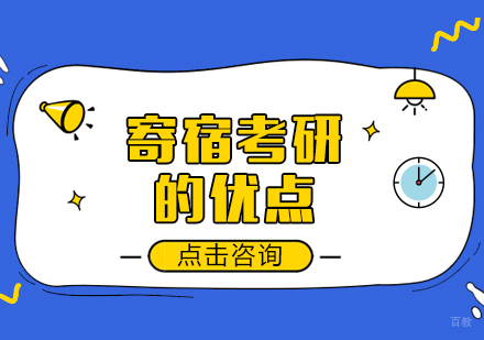 寄宿考研的优点