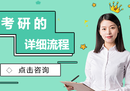 考研的详细流程