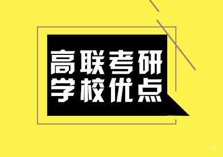 高联考研学校优点