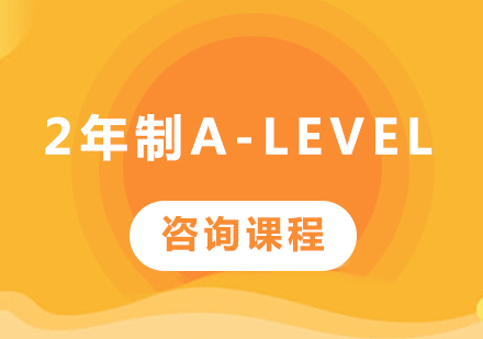 廣州2年制A-Level課程培訓班